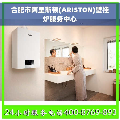 合肥市阿里斯顿(ARISTON)壁挂炉服务中心