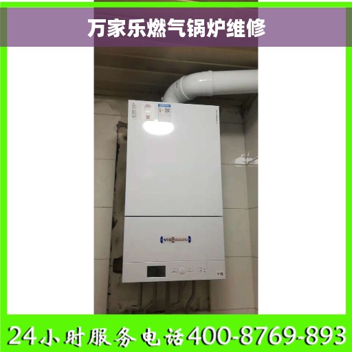 万家乐燃气锅炉维修