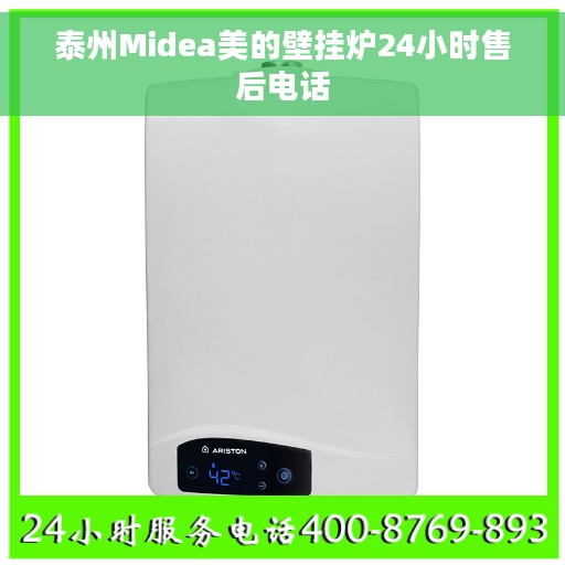 泰州Midea美的壁挂炉24小时售后电话