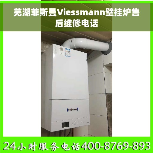 芜湖菲斯曼Viessmann壁挂炉售后维修电话