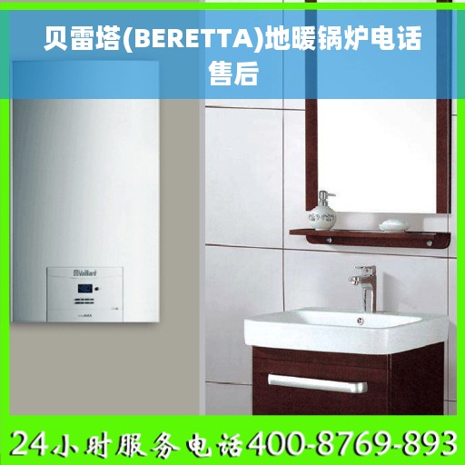 贝雷塔(BERETTA)地暖锅炉电话售后