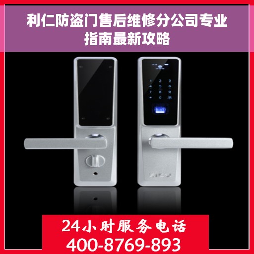 利仁防盗门售后维修分公司专业指南最新攻略