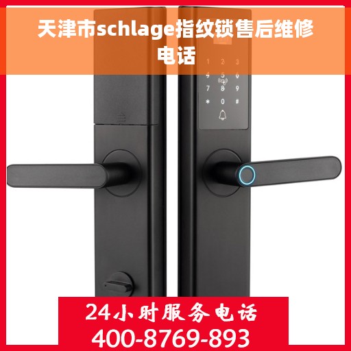 天津市schlage指纹锁售后维修电话