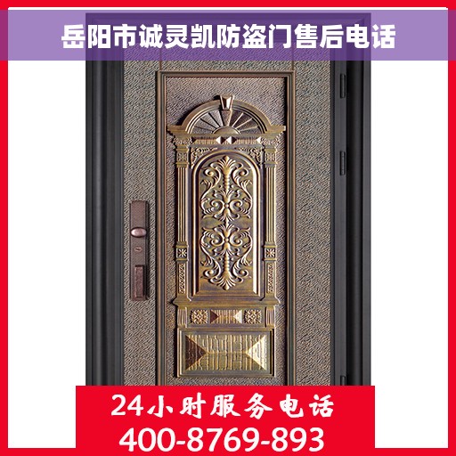 岳阳市诚灵凯防盗门售后电话