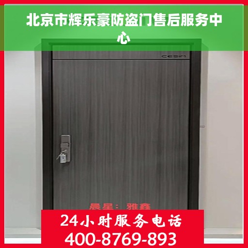 北京市辉乐豪防盗门售后服务中心