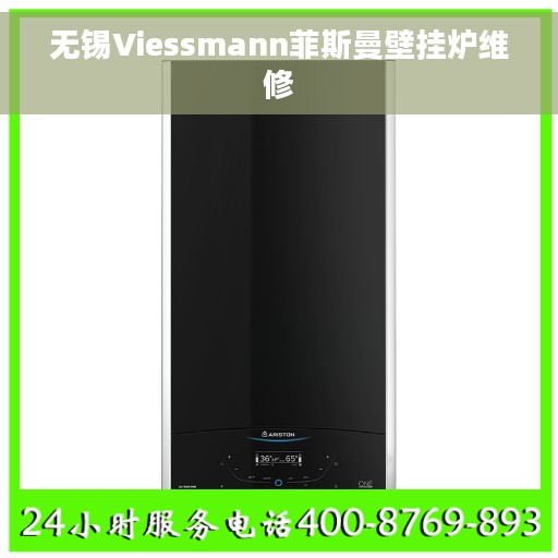 无锡Viessmann菲斯曼壁挂炉维修