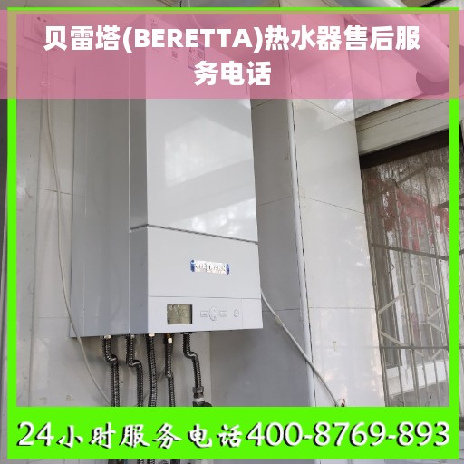 贝雷塔(BERETTA)热水器售后服务电话