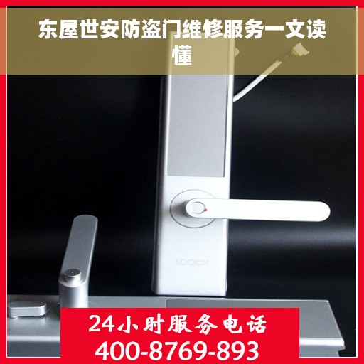 东屋世安防盗门维修服务一文读懂