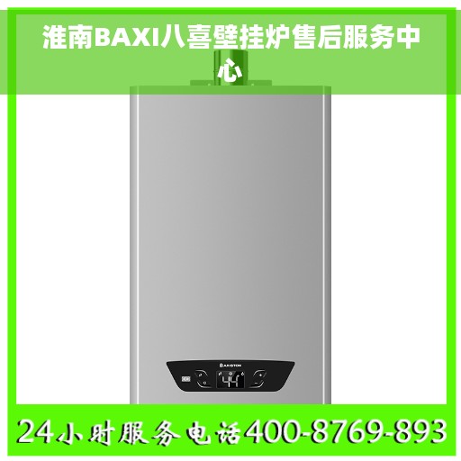 淮南BAXI八喜壁挂炉售后服务中心