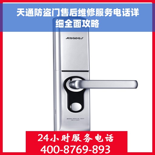 天通防盗门售后维修服务电话详细全面攻略