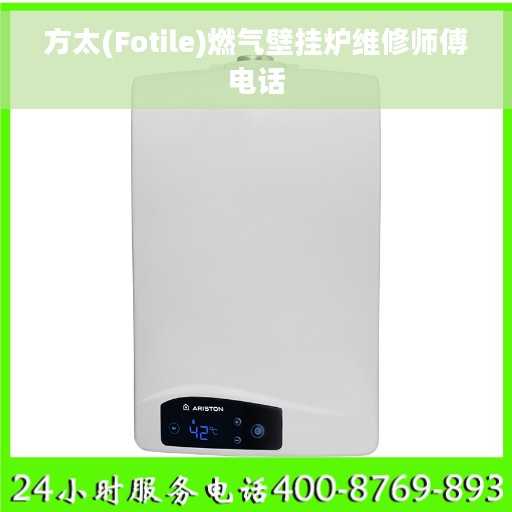 方太(Fotile)燃气壁挂炉维修师傅电话