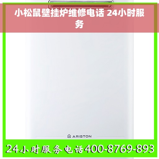小松鼠壁挂炉维修电话 24小时服务