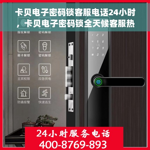 卡贝电子密码锁客服电话24小时，卡贝电子密码锁全天候客服热线支持