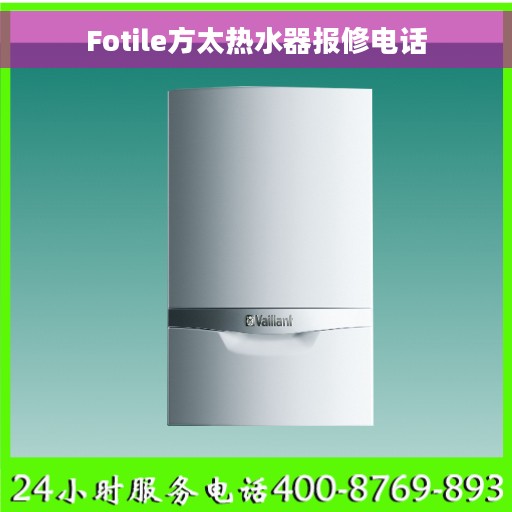 Fotile方太热水器报修电话