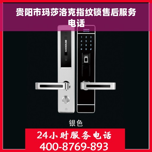 贵阳市玛莎洛克指纹锁售后服务电话