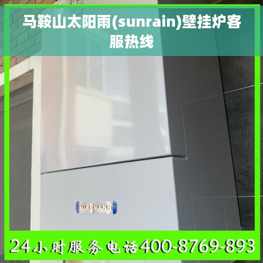 马鞍山太阳雨(sunrain)壁挂炉客服热线