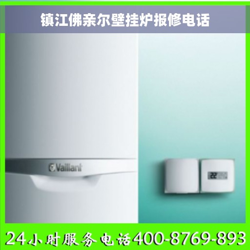 镇江佛亲尔壁挂炉报修电话