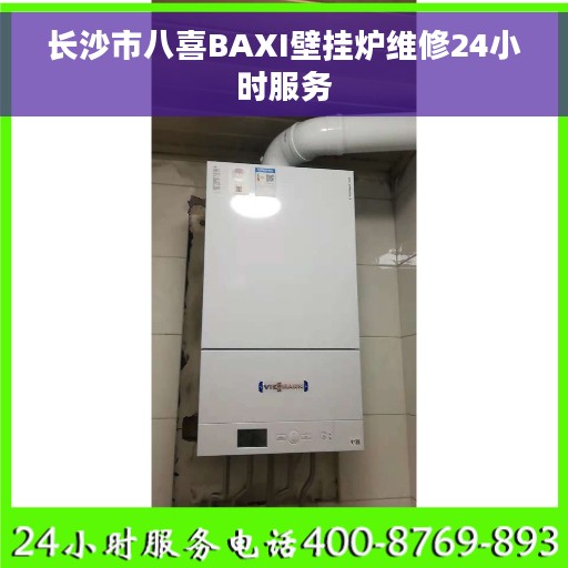 长沙市八喜BAXI壁挂炉维修24小时服务