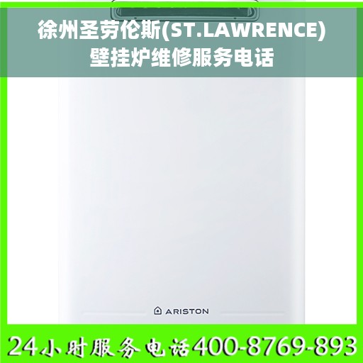 徐州圣劳伦斯(ST.LAWRENCE)壁挂炉维修服务电话