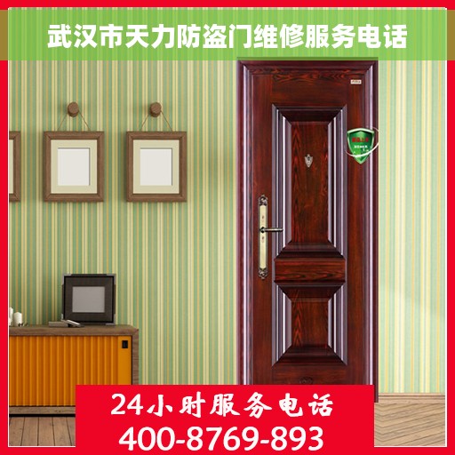 武汉市天力防盗门维修服务电话