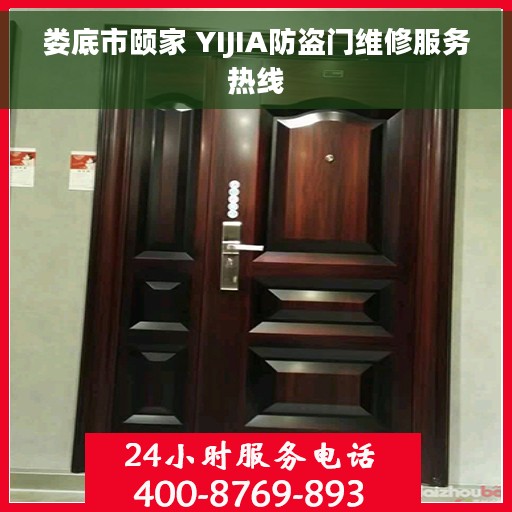 娄底市颐家 YIJIA防盗门维修服务热线