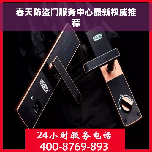 春天防盗门服务中心最新权威推荐
