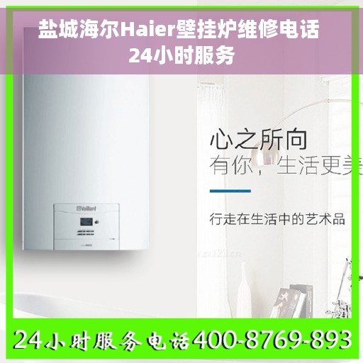 盐城海尔Haier壁挂炉维修电话 24小时服务