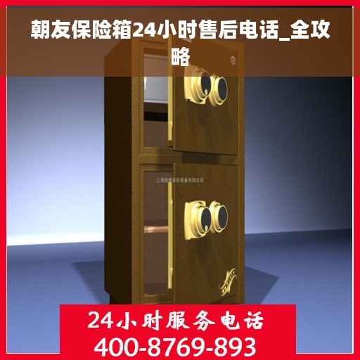 朝友保险箱24小时售后电话_全攻略