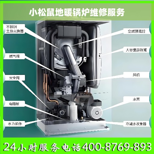 小松鼠地暖锅炉维修服务
