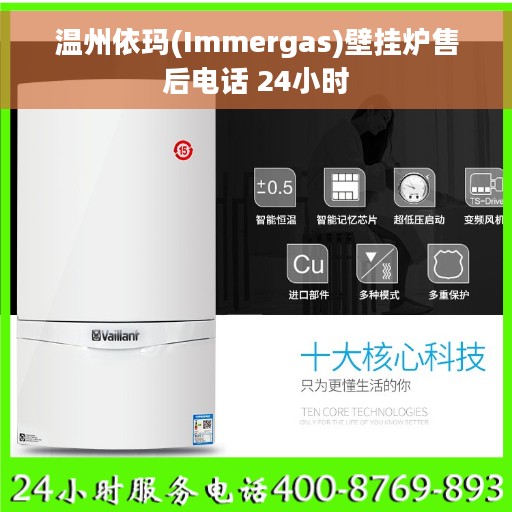 温州依玛(Immergas)壁挂炉售后电话 24小时