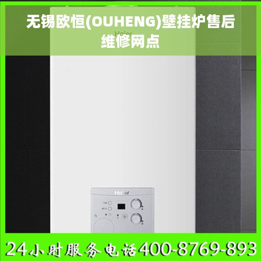 无锡欧恒(OUHENG)壁挂炉售后维修网点