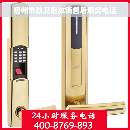 福州市劲卫指纹锁售后服务电话