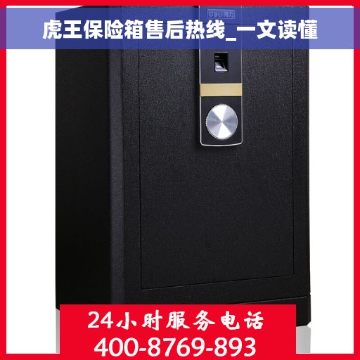 虎王保险箱售后热线_一文读懂