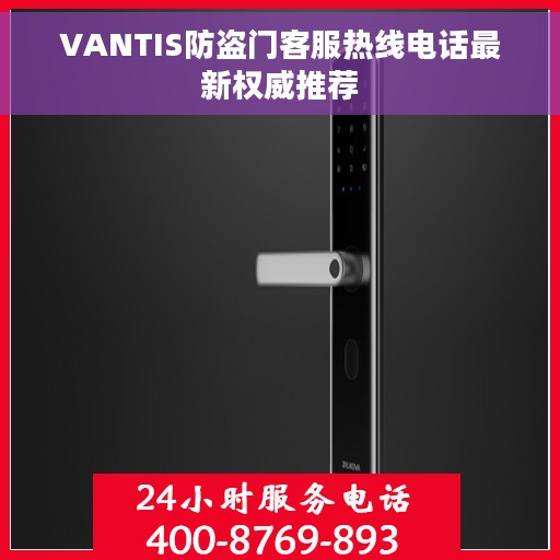 VANTIS防盗门客服热线电话最新权威推荐