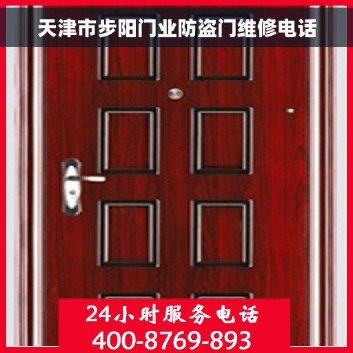 天津市步阳门业防盗门维修电话