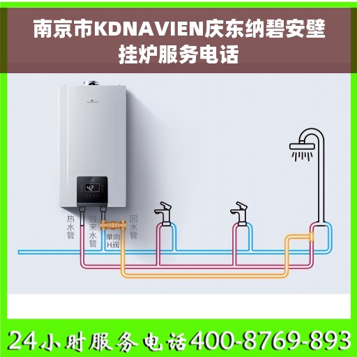南京市KDNAVIEN庆东纳碧安壁挂炉服务电话