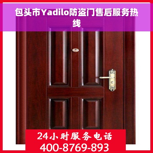 包头市Yadilo防盗门售后服务热线