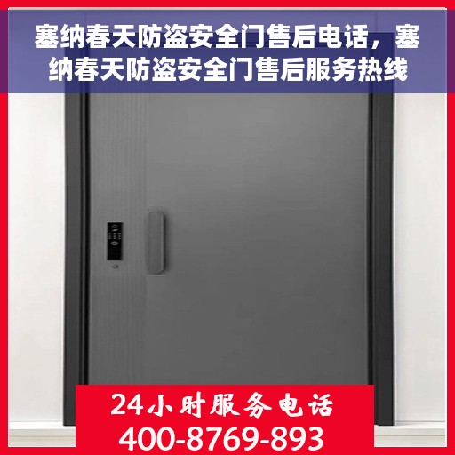 塞纳春天防盗安全门售后电话，塞纳春天防盗安全门售后服务热线及联系方式