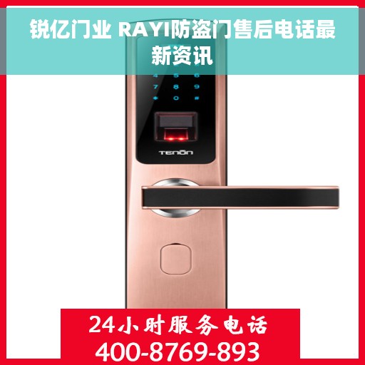 锐亿门业 RAYI防盗门售后电话最新资讯