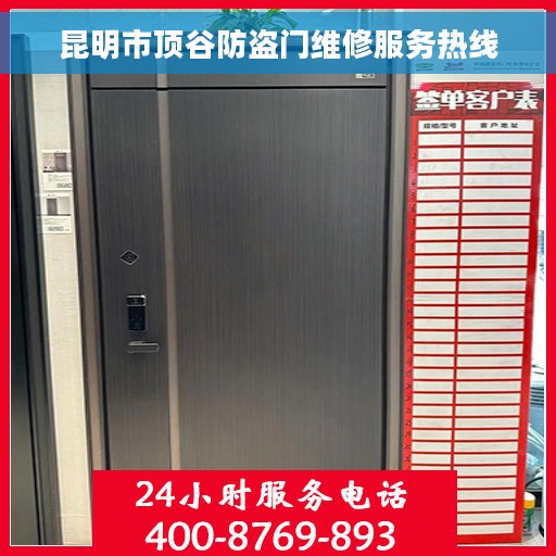 昆明市顶谷防盗门维修服务热线
