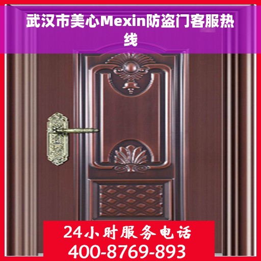 武汉市美心Mexin防盗门客服热线