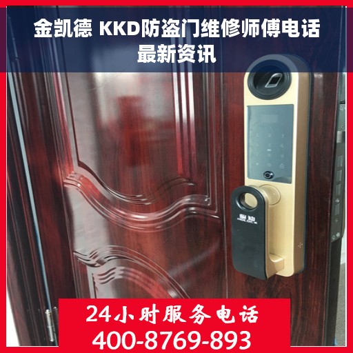 金凯德 KKD防盗门维修师傅电话最新资讯