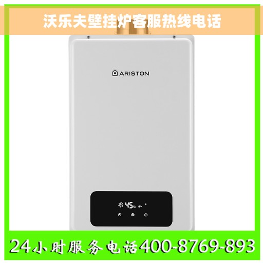沃乐夫壁挂炉客服热线电话