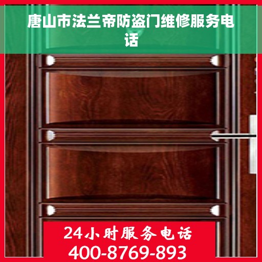 唐山市法兰帝防盗门维修服务电话