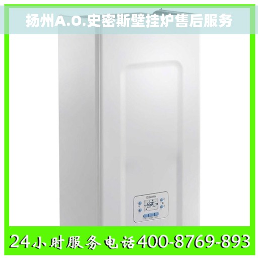 扬州A.O.史密斯壁挂炉售后服务