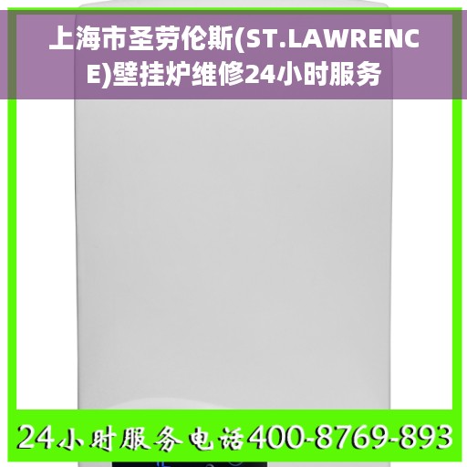 上海市圣劳伦斯(ST.LAWRENCE)壁挂炉维修24小时服务