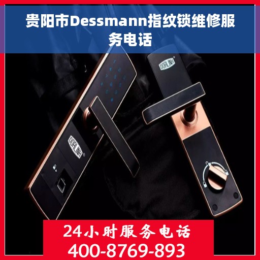 贵阳市Dessmann指纹锁维修服务电话