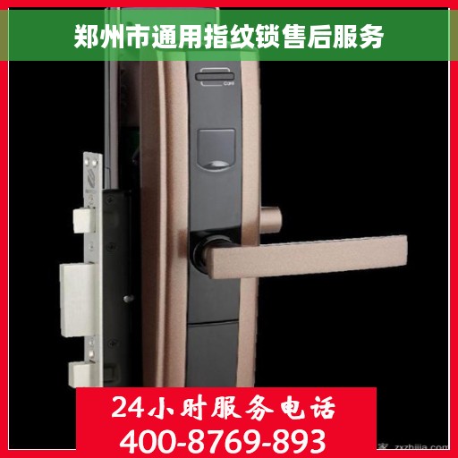 郑州市通用指纹锁售后服务