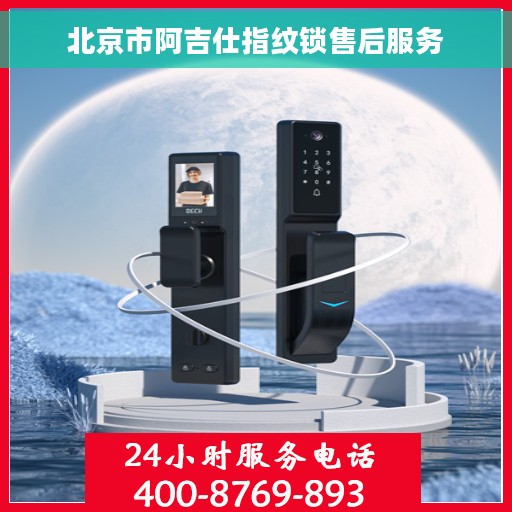 北京市阿吉仕指纹锁售后服务