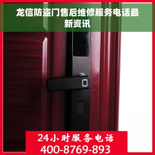 龙信防盗门售后维修服务电话最新资讯